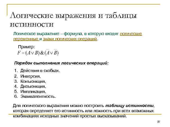 Логические выражения и таблицы истинности Логическое выражение – формула, в которую входят логические переменные