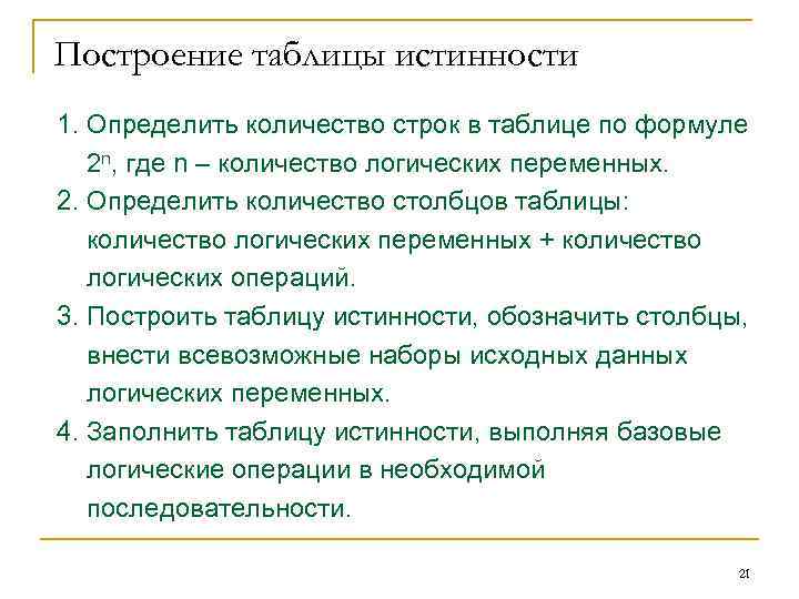 Построение таблицы истинности 1. Определить количество строк в таблице по формуле 2 n, где