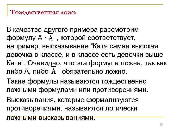 Тождественная ложь В качестве другого примера рассмотрим формулу А • , которой соответствует, например,