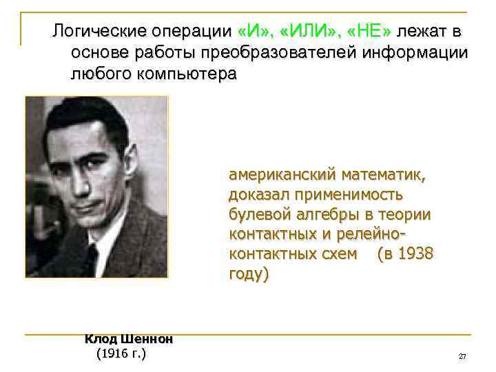 Логические операции «И» , «ИЛИ» , «НЕ» лежат в основе работы преобразователей информации любого