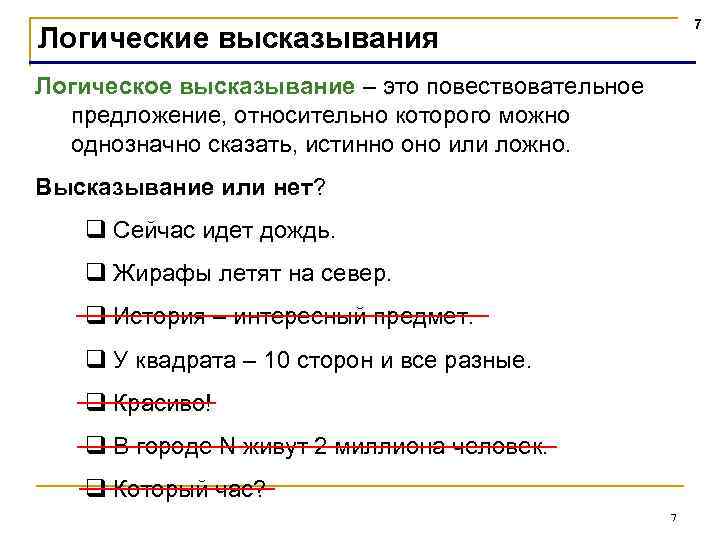 Логические высказывания. Составляющие логического высказывания. Логика истинные и ложные высказывания. Логичные высказывания.