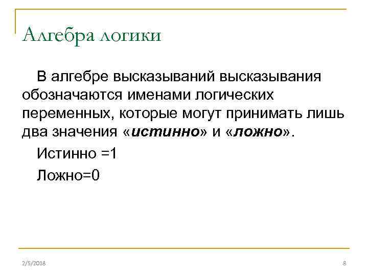 Алгебра логики В алгебре высказываний высказывания обозначаются именами логических переменных, которые могут принимать лишь