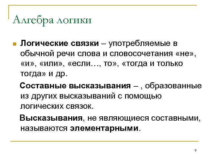 Алгебра логики n Логические связки – употребляемые в обычной речи слова и словосочетания «не»