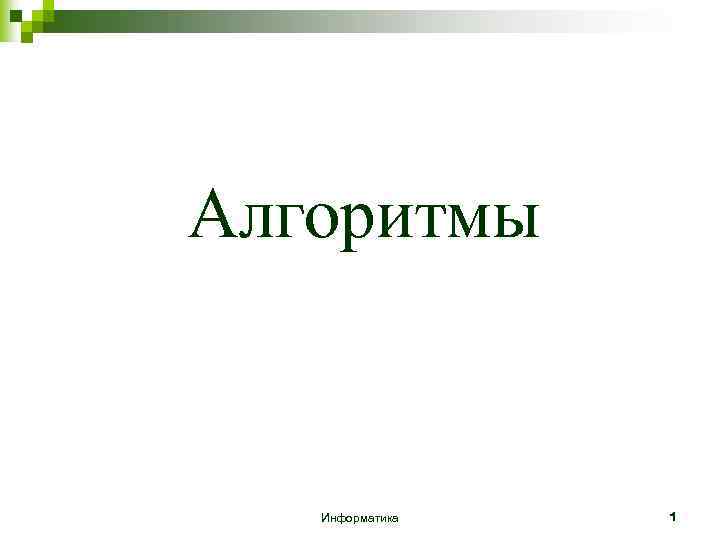 Алгоритмы Информатика 1 