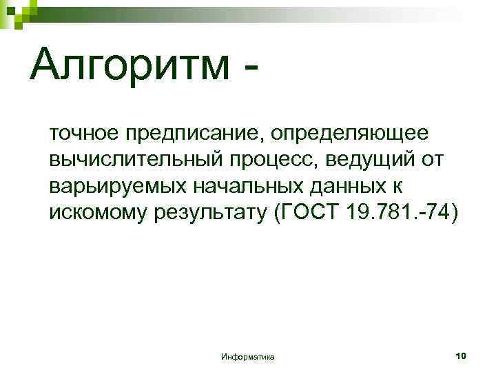 Алгоритм точное предписание, определяющее вычислительный процесс, ведущий от варьируемых начальных данных к искомому результату