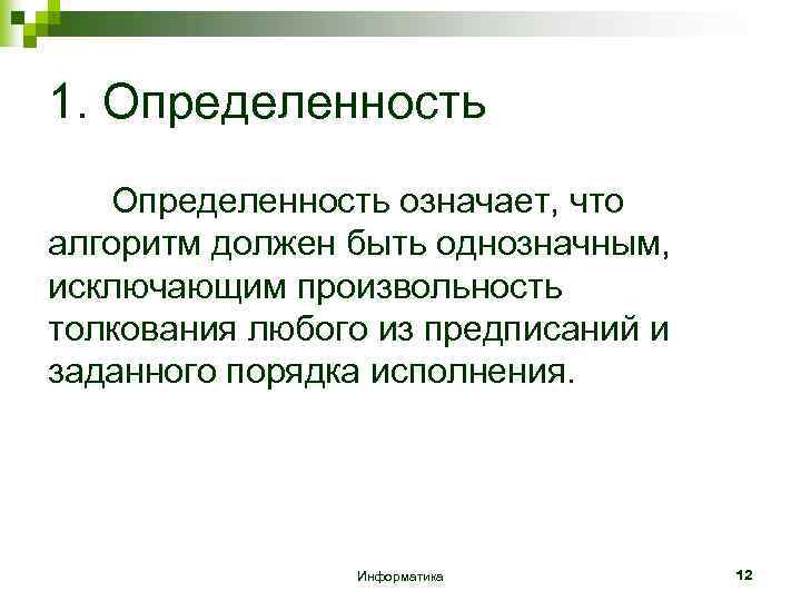 1. Определенность означает, что алгоритм должен быть однозначным, исключающим произвольность толкования любого из предписаний