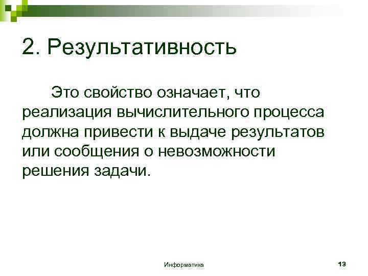 2. Результативность Это свойство означает, что реализация вычислительного процесса должна привести к выдаче результатов