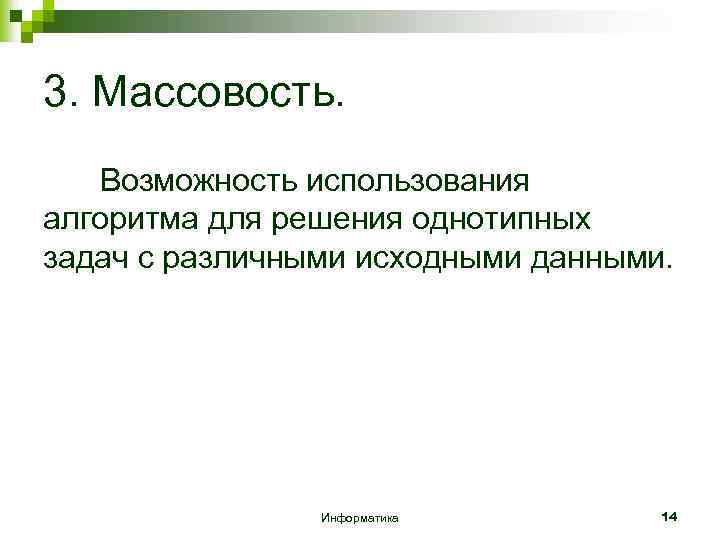 3. Массовость. Возможность использования алгоритма для решения однотипных задач с различными исходными данными. Информатика