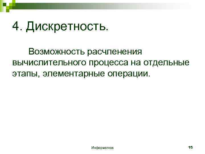 4. Дискретность. Возможность расчленения вычислительного процесса на отдельные этапы, элементарные операции. Информатика 15 