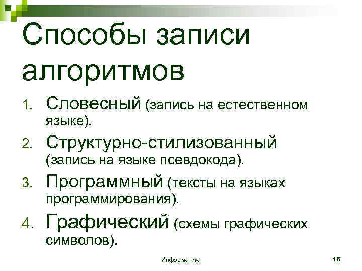 Способы записи алгоритмов 1. Словесный (запись на естественном языке). 2. Структурно-стилизованный (запись на языке