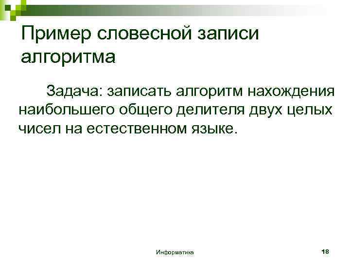 Пример словесной записи алгоритма Задача: записать алгоритм нахождения наибольшего общего делителя двух целых чисел