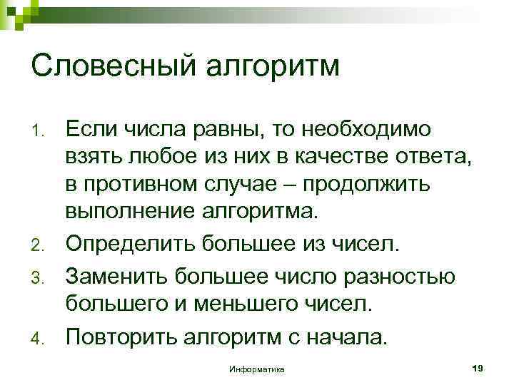 Словесный алгоритм 1. 2. 3. 4. Если числа равны, то необходимо взять любое из