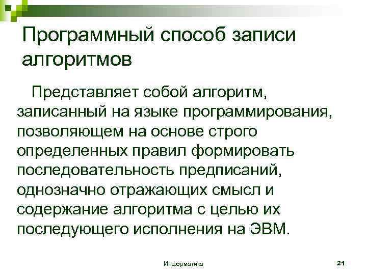 Программный способ записи алгоритмов Представляет собой алгоритм, записанный на языке программирования, позволяющем на основе