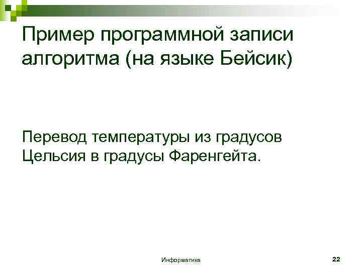 Пример программной записи алгоритма (на языке Бейсик) Перевод температуры из градусов Цельсия в градусы