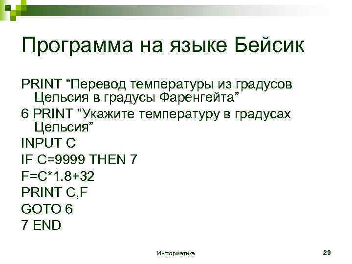 Программа на языке Бейсик PRINT “Перевод температуры из градусов Цельсия в градусы Фаренгейта” 6