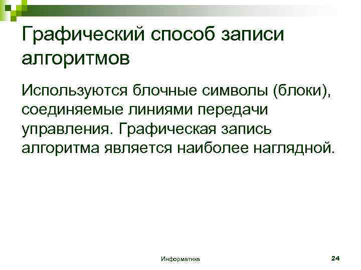 Графический способ записи алгоритмов Используются блочные символы (блоки), соединяемые линиями передачи управления. Графическая запись