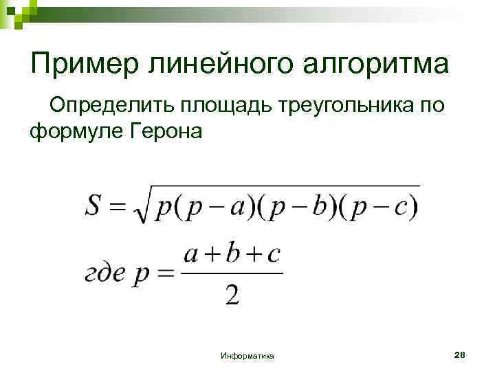 Пример линейного алгоритма Определить площадь треугольника по формуле Герона Информатика 28 