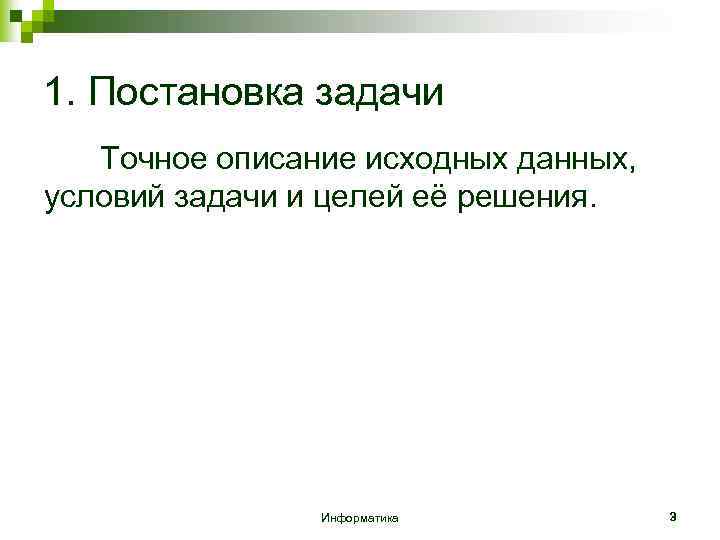 1. Постановка задачи Точное описание исходных данных, условий задачи и целей её решения. Информатика
