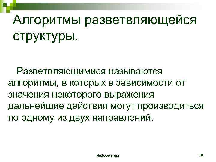 Алгоритмы разветвляющейся структуры. Разветвляющимися называются алгоритмы, в которых в зависимости от значения некоторого выражения
