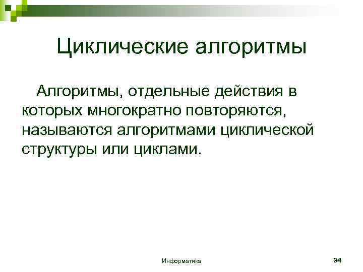 Циклические алгоритмы Алгоритмы, отдельные действия в которых многократно повторяются, называются алгоритмами циклической структуры или