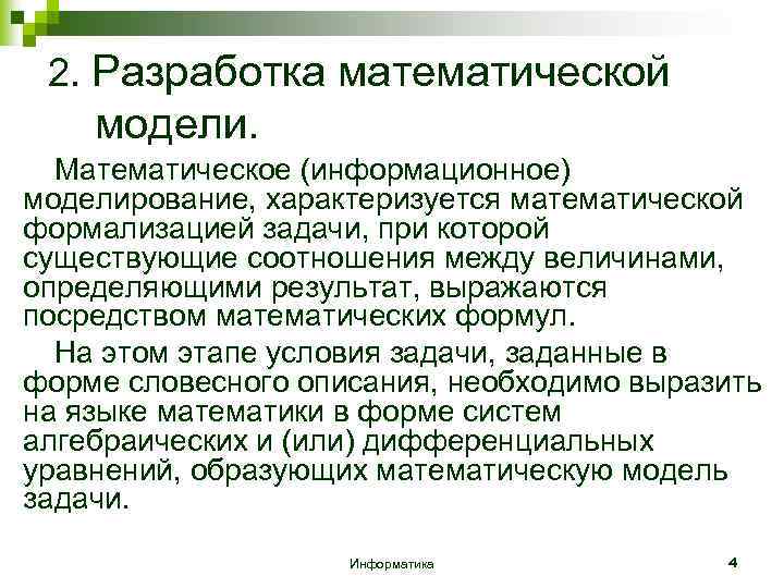 2. Разработка математической модели. Математическое (информационное) моделирование, характеризуется математической формализацией задачи, при которой существующие