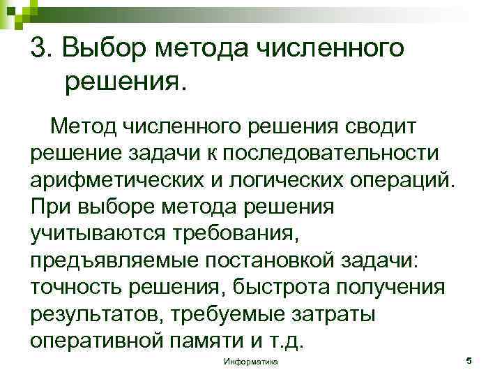 3. Выбор метода численного решения. Метод численного решения сводит решение задачи к последовательности арифметических