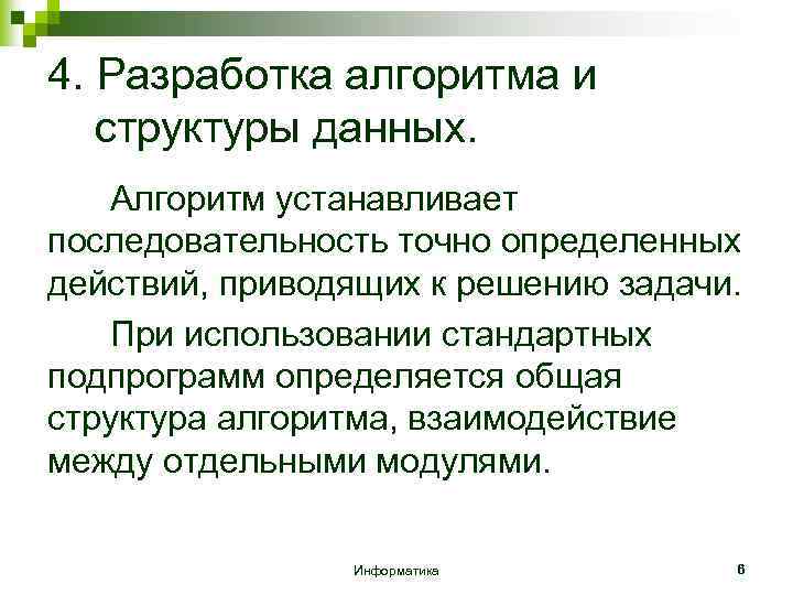 4. Разработка алгоритма и структуры данных. Алгоритм устанавливает последовательность точно определенных действий, приводящих к