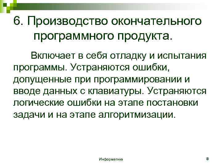 6. Производство окончательного программного продукта. Включает в себя отладку и испытания программы. Устраняются ошибки,