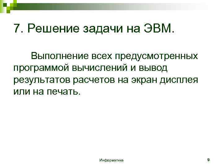 7. Решение задачи на ЭВМ. Выполнение всех предусмотренных программой вычислений и вывод результатов расчетов