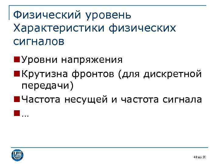 Использование 31. Характеристики физического уровня. Физический сигнал. Уровни характера. Физические сигналы стресса.