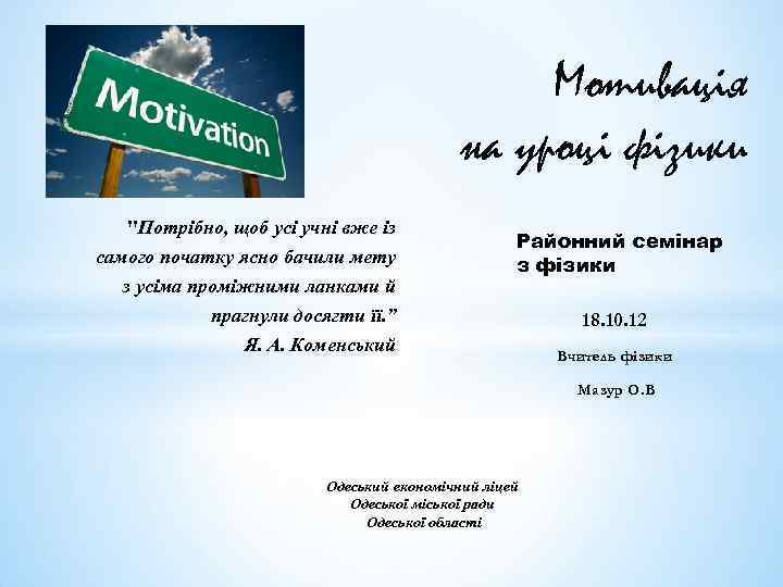Мотивація на уроці фізики "Потрібно, щоб усі учні вже із самого початку ясно бачили