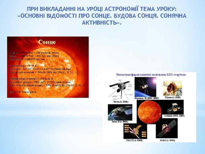 ПРИ ВИКЛАДАННІ НА УРОЦІ АСТРОНОМІЇ ТЕМА УРОКУ: «ОСНОВНІ ВІДОМОСТІ ПРО СОНЦЕ. БУДОВА СОНЦЯ. СОНЯЧНА