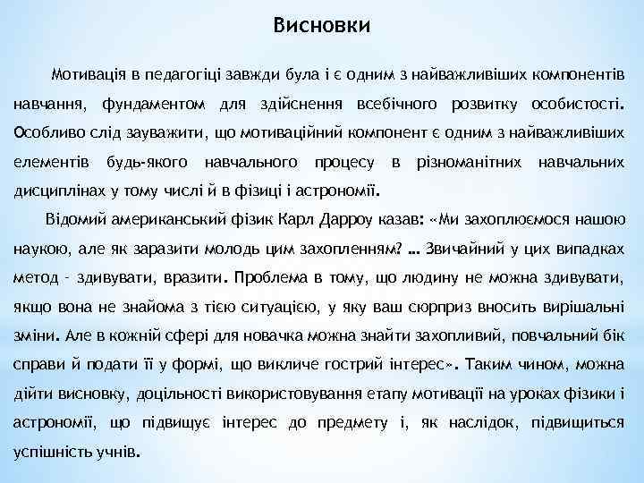 Висновки Мотивація в педагогіці завжди була і є одним з найважливіших компонентів навчання, фундаментом