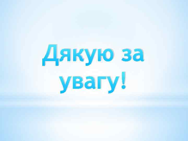 Дякую за увагу! 