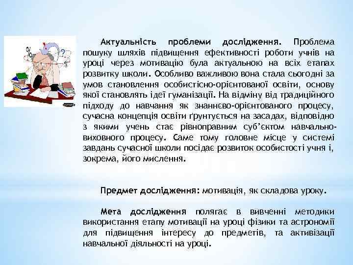 Актуальність проблеми дослідження. Проблема пошуку шляхів підвищення ефективності роботи учнів на уроці через мотивацію