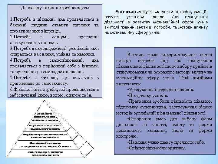 До складу таких потреб входять: 1. Потреба в пізнанні, яка проявляється в бажанні людини