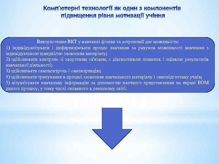 Використання ВКТ у навчанні фізики та астрономії дає можливість: 1) індивідуалізувати і диференціювати процес