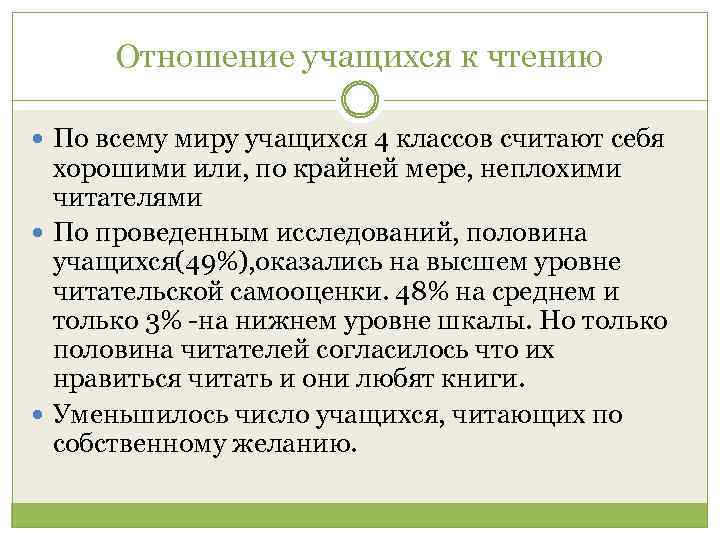 Отношение учащихся к чтению По всему миру учащихся 4 классов считают себя хорошими или,