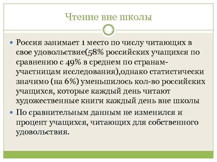 Чтение вне школы Россия занимает 1 место по числу читающих в свое удовольствие(58% российских