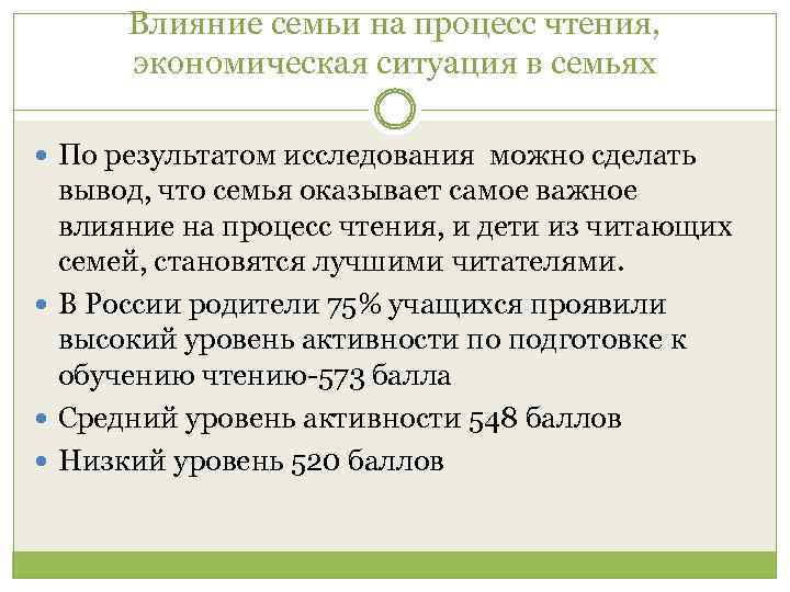 Влияние семьи на процесс чтения, экономическая ситуация в семьях По результатом исследования можно сделать