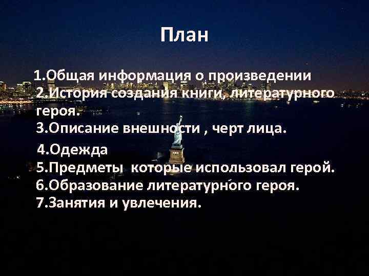 План 1. Общая информация о произведении 2. История создания книги, литературного героя. 3. Описание