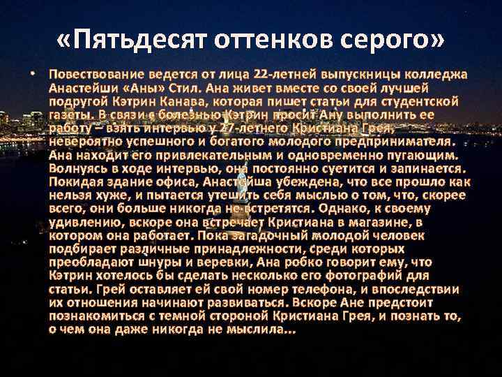  «Пятьдесят оттенков серого» • Повествование ведется от лица 22 -летней выпускницы колледжа Анастейши