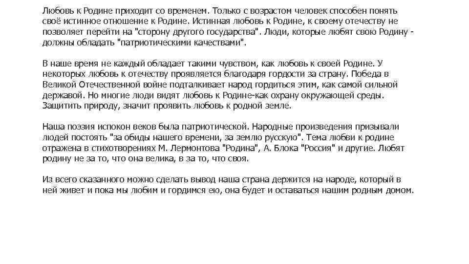 Любовь к Родине приходит со временем. Только с возрастом человек способен понять своё истинное