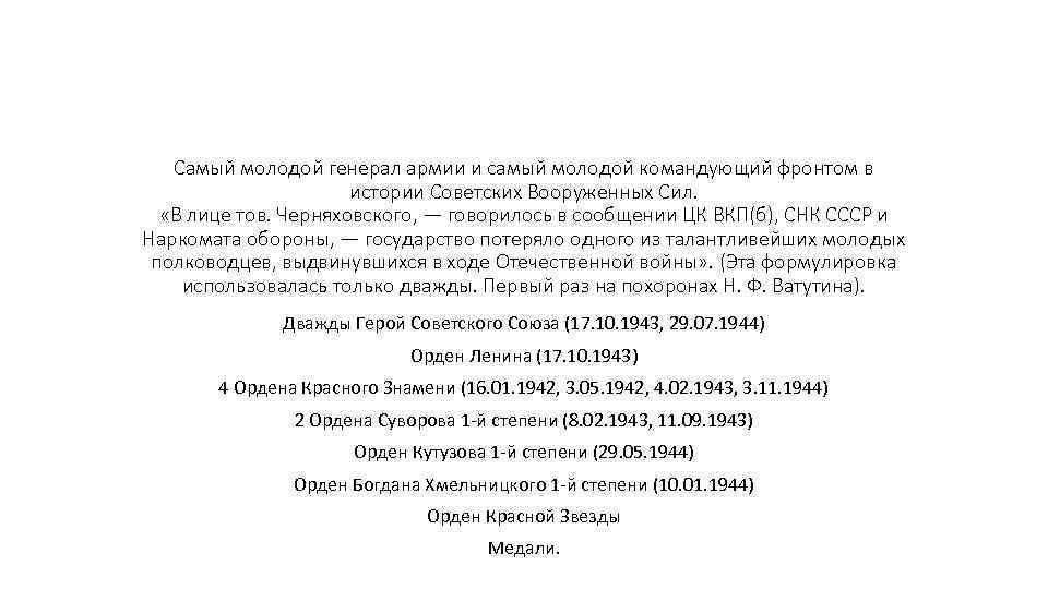 Самый молодой генерал армии и самый молодой командующий фронтом в истории Советских Вооруженных Сил.