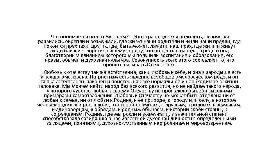 Что понимается под отечеством? – Это страна, где мы родились, физически развились, окрепли и