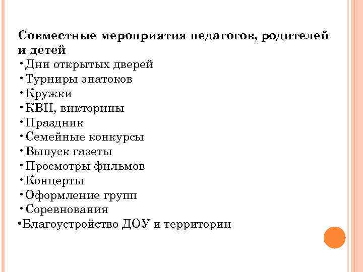 Совместные мероприятия педагогов, родителей и детей • Дни открытых дверей • Турниры знатоков •