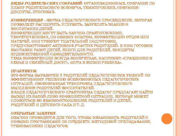 ВИДЫ РОДИТЕЛЬСКИХ СОБРАНИЙ: ОРГАНИЗАЦИОННЫЕ, СОБРАНИЯ ПО ПЛАНУ РОДИТЕЛЬСКОГО ВСЕОБУЧА, ТЕМАТИЧЕСКИЕ, СОБРАНИЯ ДИСПУТЫ, ИТОГОВЫЕ. КОНФЕРЕНЦИЯ