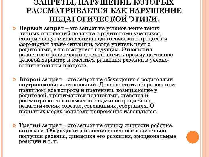 ЗАПРЕТЫ, НАРУШЕНИЕ КОТОРЫХ РАССМАТРИВАЕТСЯ КАК НАРУШЕНИЕ ПЕДАГОГИЧЕСКОЙ ЭТИКИ. Первый запрет – это запрет на