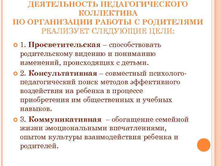 ДЕЯТЕЛЬНОСТЬ ПЕДАГОГИЧЕСКОГО КОЛЛЕКТИВА ПО ОРГАНИЗАЦИИ РАБОТЫ С РОДИТЕЛЯМИ РЕАЛИЗУЕТ СЛЕДУЮЩИЕ ЦЕЛИ: 1. Просветительская –