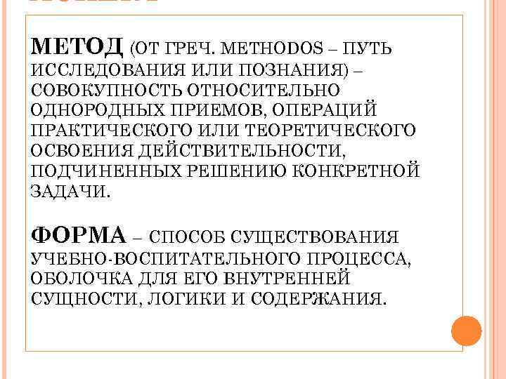 АСПЕКТ МЕТОД (ОТ ГРЕЧ. METHODOS – ПУТЬ ИССЛЕДОВАНИЯ ИЛИ ПОЗНАНИЯ) – СОВОКУПНОСТЬ ОТНОСИТЕЛЬНО ОДНОРОДНЫХ